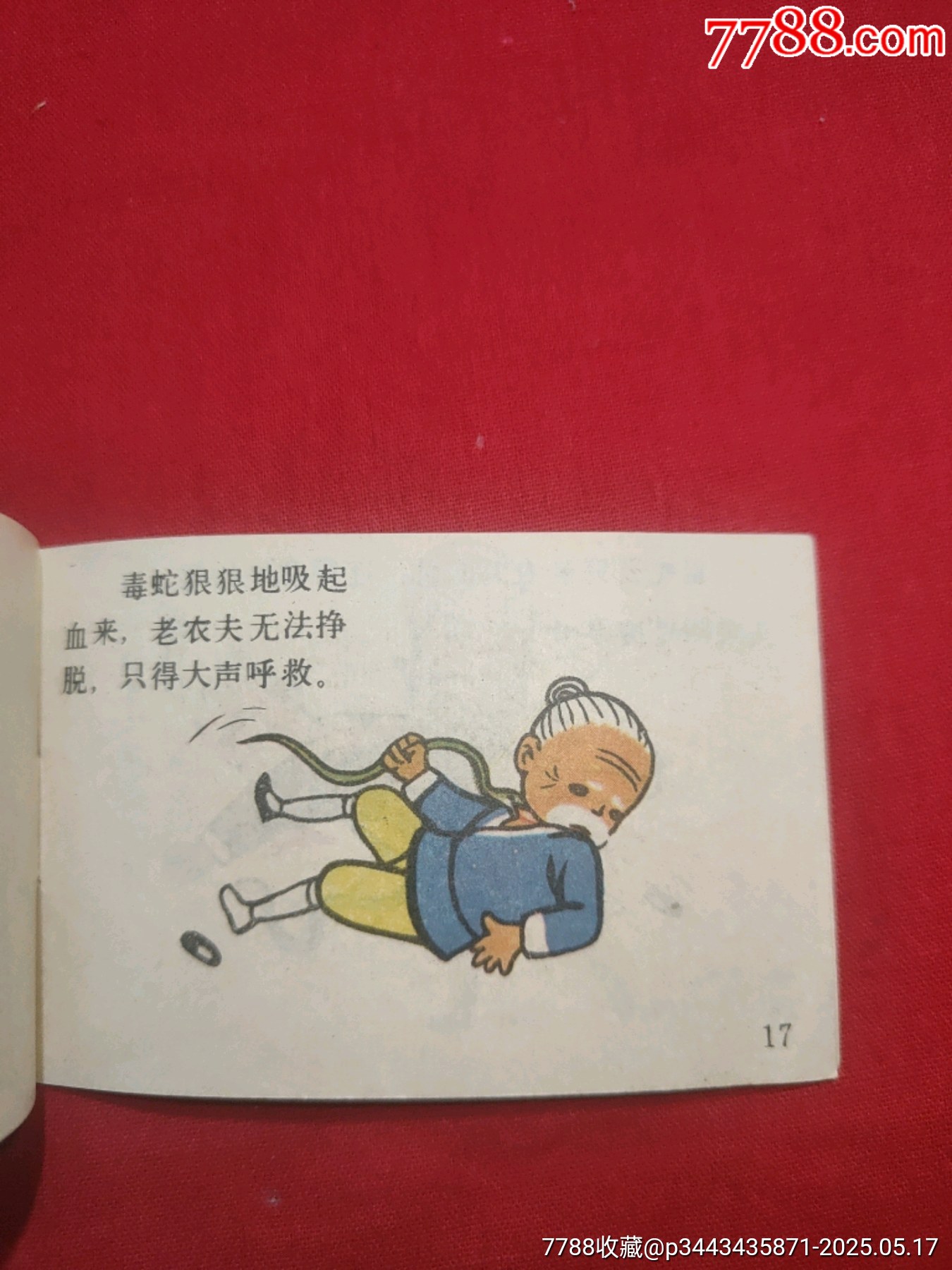 農(nóng)夫和蛇（128開幺大缺本！）_價格120元【浪浪書屋】_第15張_7788收藏__收藏熱線