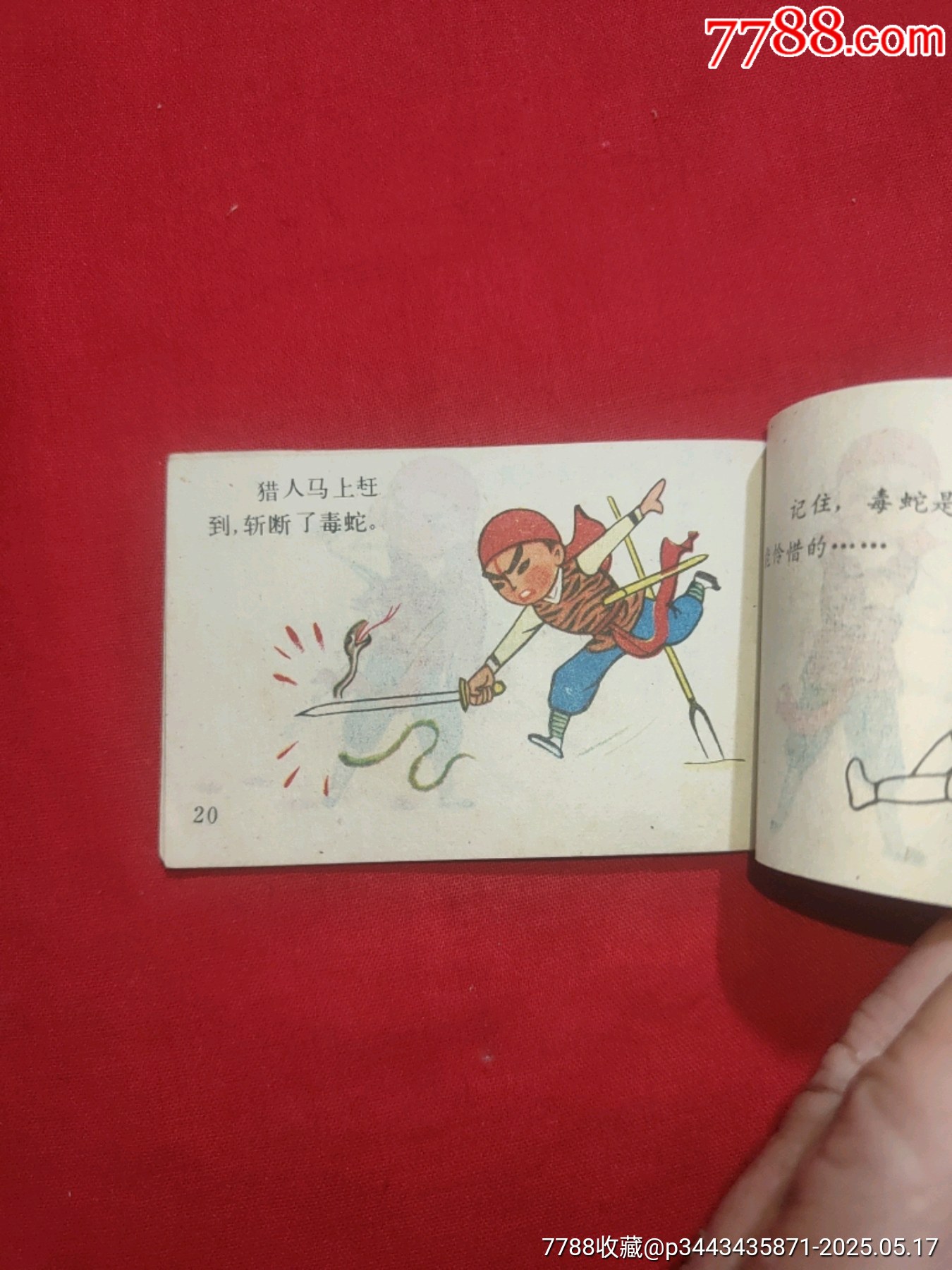 農(nóng)夫和蛇（128開幺大缺本?。價格120元【浪浪書屋】_第17張_7788收藏__收藏熱線