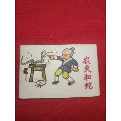 農(nóng)夫和蛇（128開幺大缺本！）(se106719442)_浪浪書屋