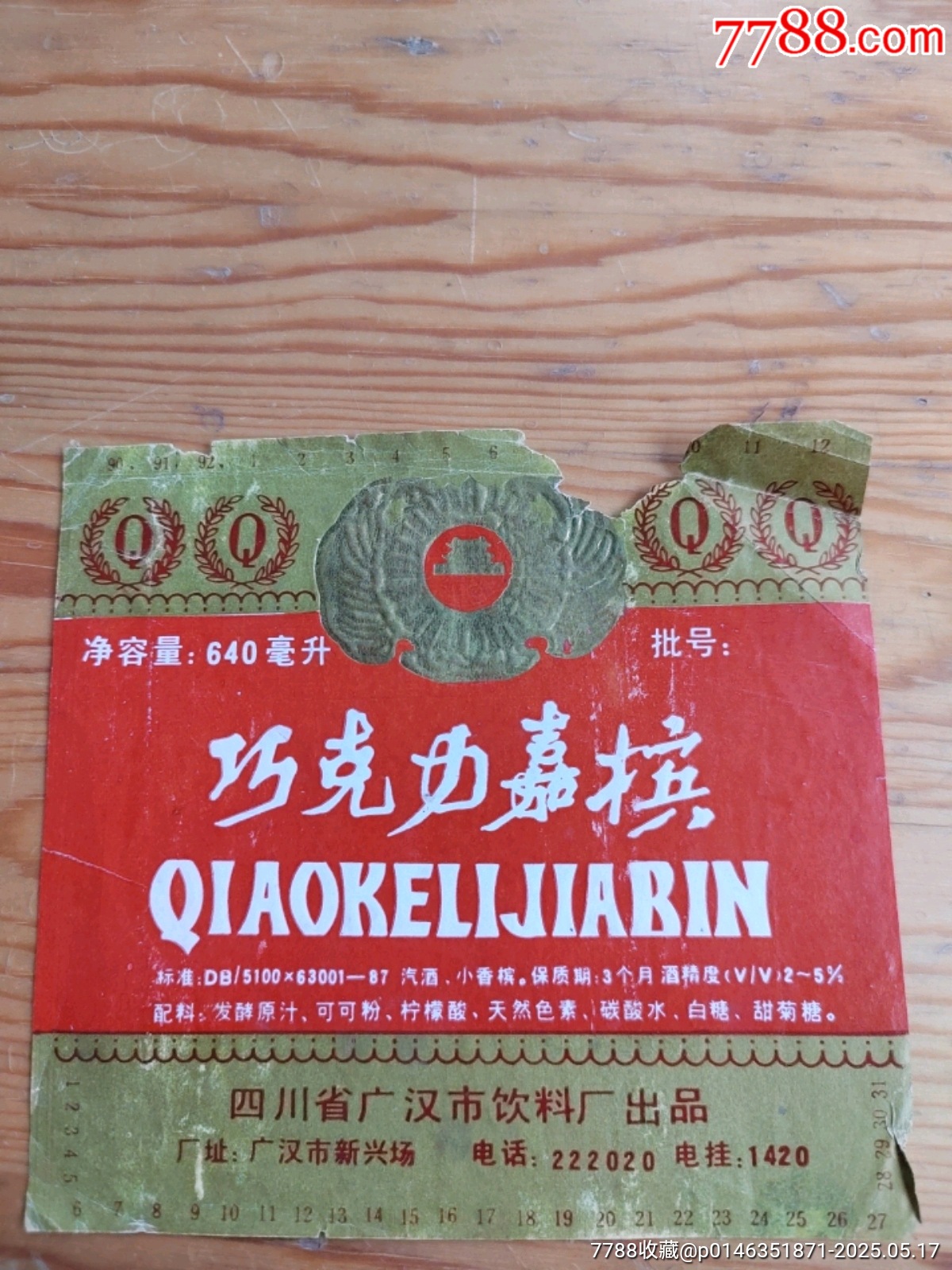 巧克力嘉檳，四川省廣沒市飲料廠岀品，2025年，5月17號上，_價格2元【新寶寶】_第1張_7788收藏__收藏熱線