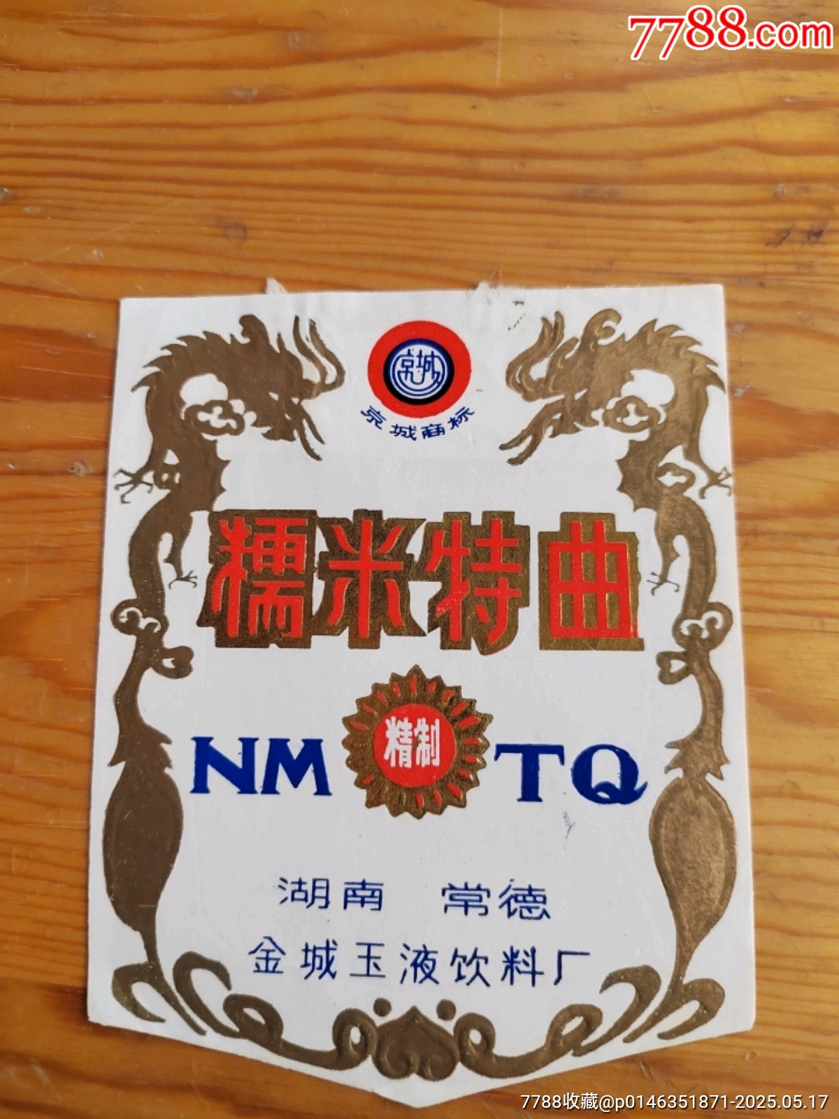 糯米特曲，湖南常德，金城玉液飲料廠，2025年，5月17號(hào)上，_價(jià)格35元【新寶寶】_第1張_7788收藏__收藏?zé)峋€