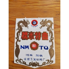 糯米特曲，湖南常德，金城玉液飲料廠，2025年，5月17號(hào)上，(se106719584)_新寶寶