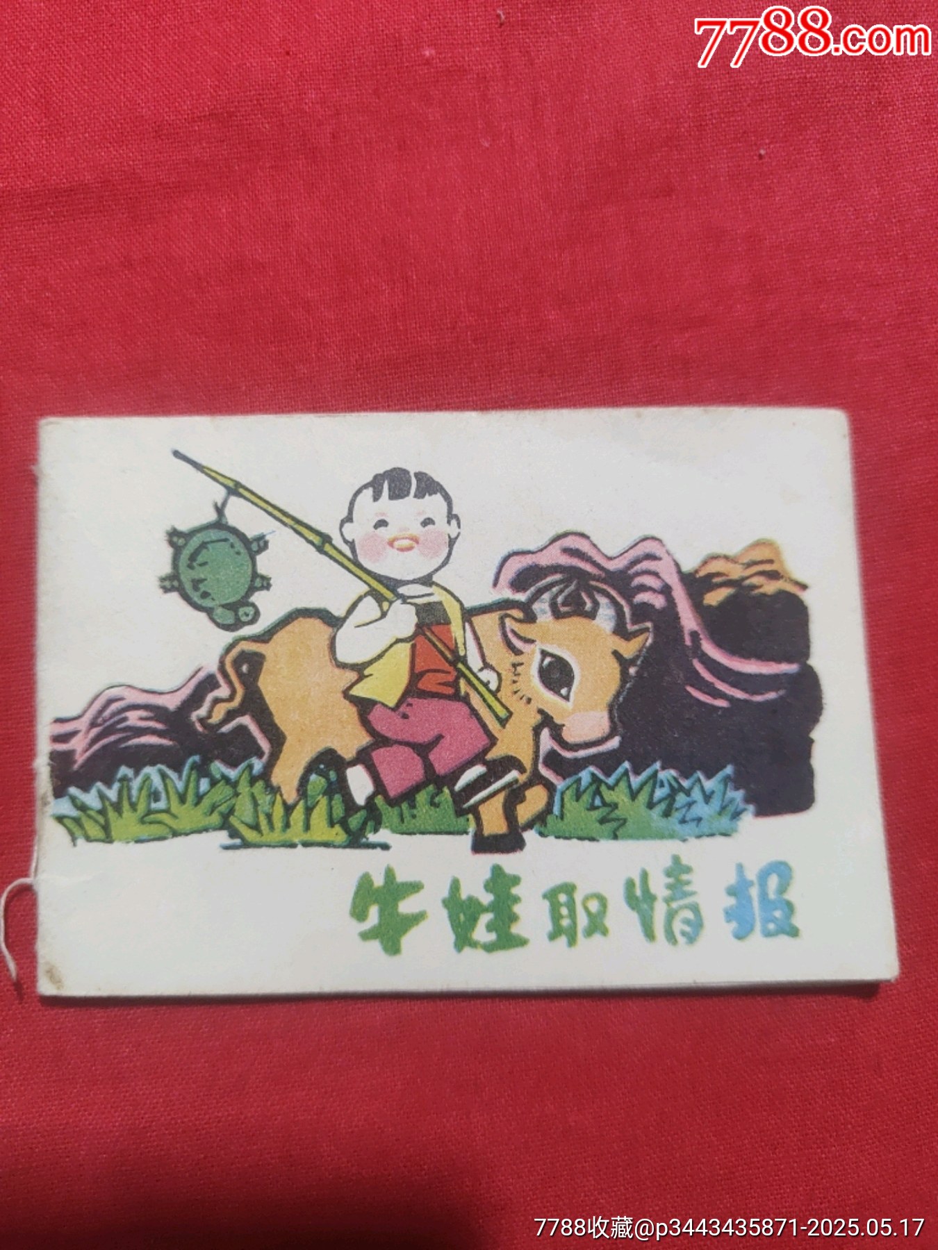牛娃取情報（128開缺本！）_價格120元【浪浪書屋】_第1張_7788收藏__收藏熱線