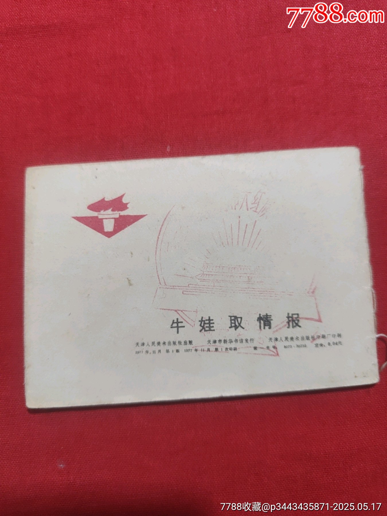 牛娃取情報（128開缺本?。價格120元【浪浪書屋】_第2張_7788收藏__收藏熱線
