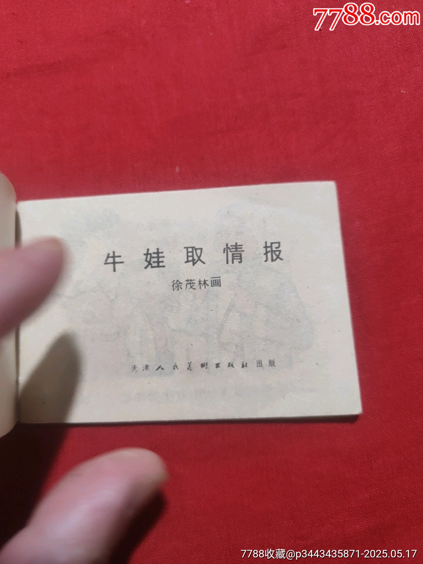 牛娃取情報（128開缺本?。價格120元【浪浪書屋】_第4張_7788收藏__收藏熱線