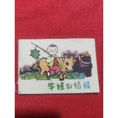 牛娃取情報（128開缺本?。?se106719624)_浪浪書屋
