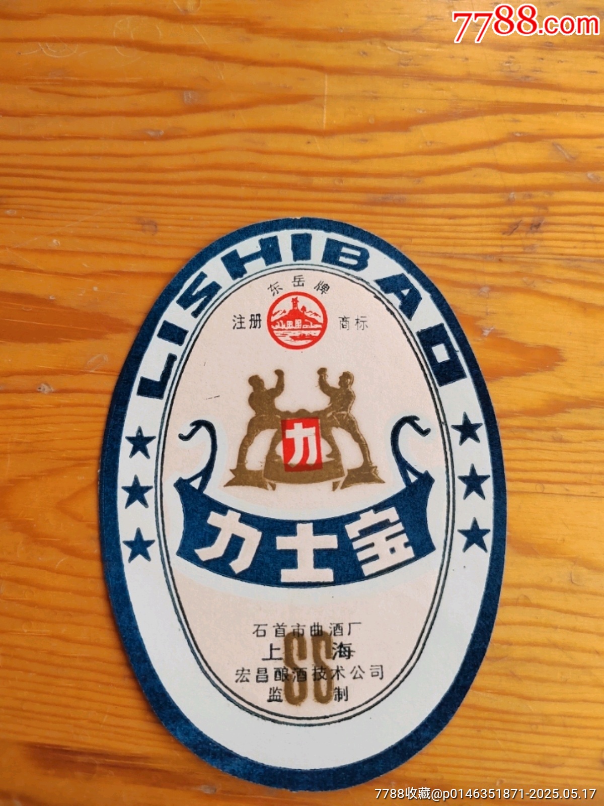 力士寶，石首市曲酒廠，宏昌釀酒枝術(shù)公司監(jiān)制，2025年，5月17號上，_價格20元【新寶寶】_第1張_7788收藏__收藏?zé)峋€