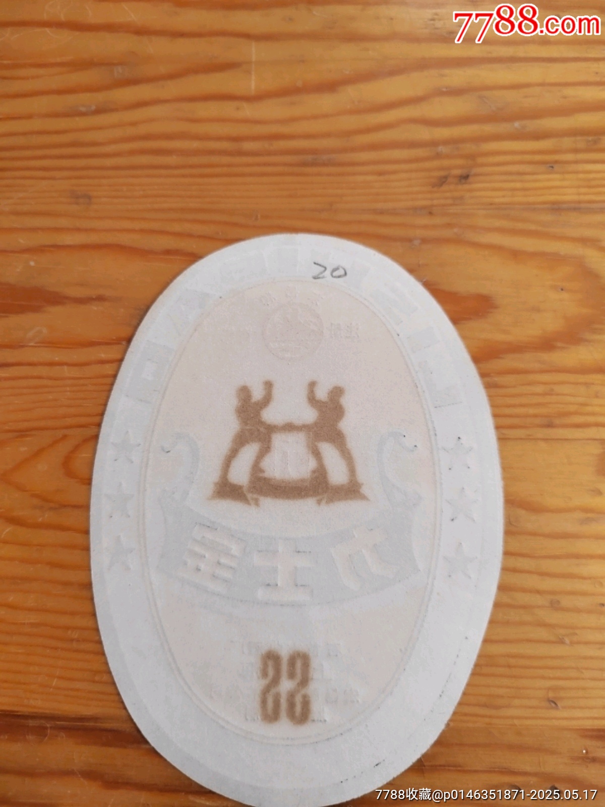 力士寶，石首市曲酒廠，宏昌釀酒枝術(shù)公司監(jiān)制，2025年，5月17號上，_價格20元【新寶寶】_第2張_7788收藏__收藏?zé)峋€