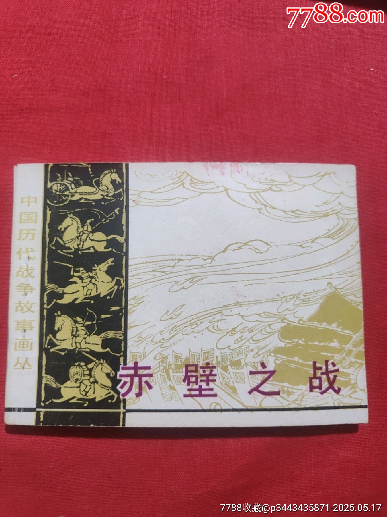 赤壁之戰(zhàn)_價格150元【浪浪書屋】_第1張_7788收藏__收藏熱線