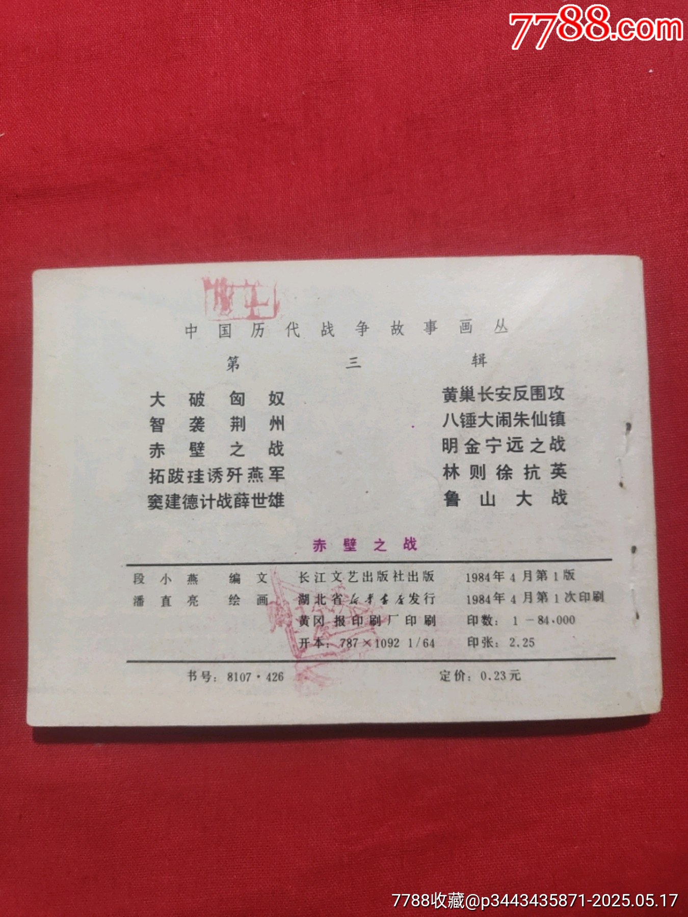 赤壁之戰(zhàn)_價格150元【浪浪書屋】_第2張_7788收藏__收藏熱線