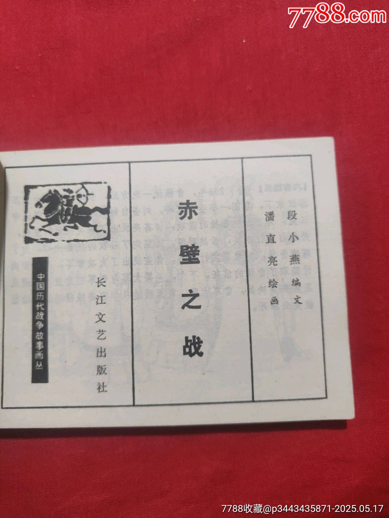赤壁之戰(zhàn)_價格150元【浪浪書屋】_第5張_7788收藏__收藏熱線