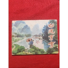 山道彎彎（缺本?。?se106720004)_浪浪書屋