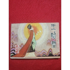 王昭君（大缺本！僅印1萬6千冊！）(se106720253)_浪浪書屋