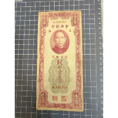 中＊銀行關(guān)金壹佰圓(485763)_西門收藏品書店