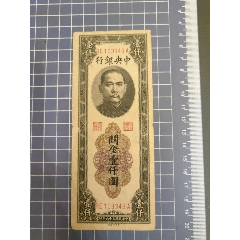 中＊銀行關(guān)金壹仟圓(103349)_西門收藏品書店