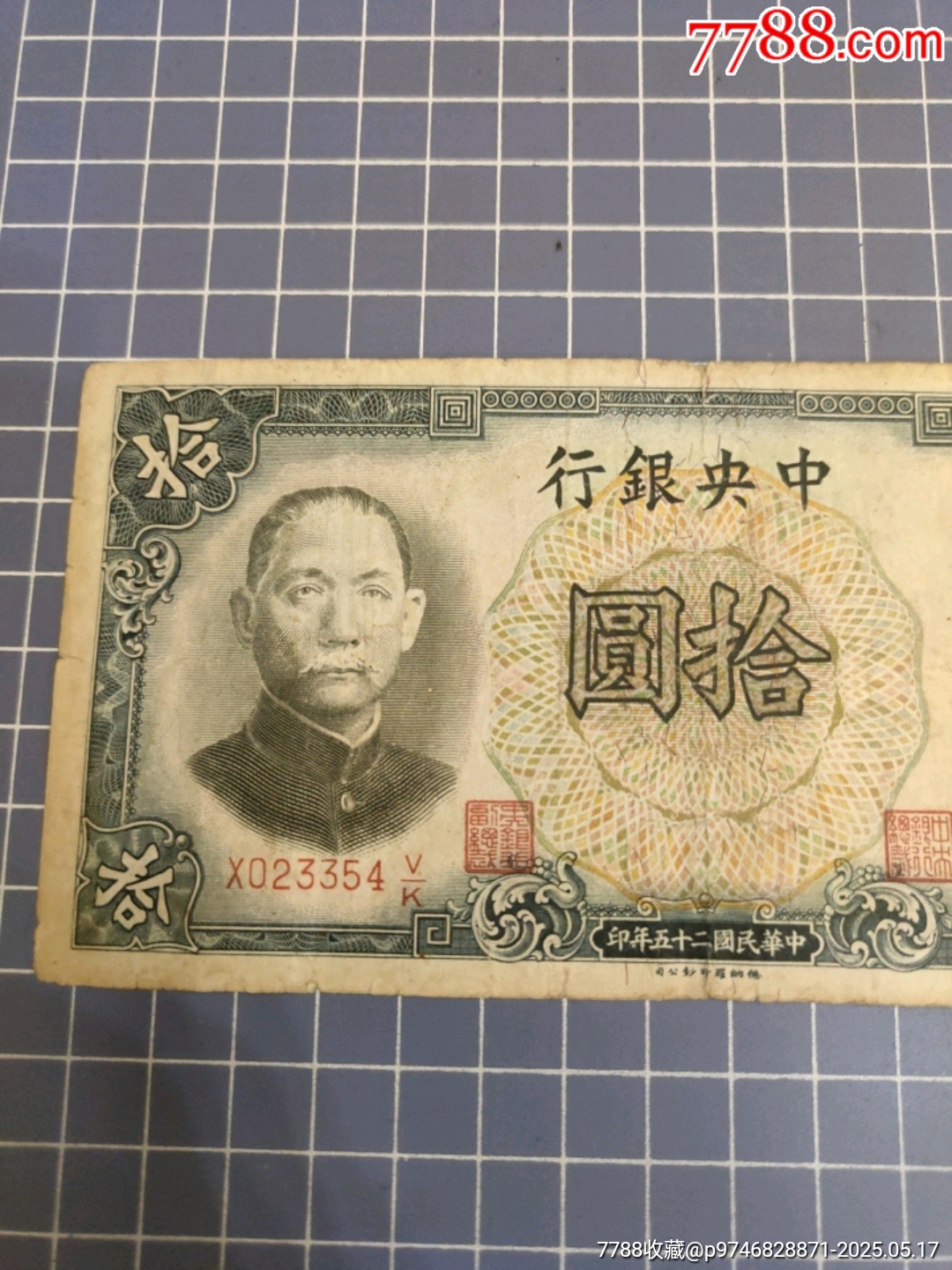 中＊銀行拾圓(023354)_價(jià)格30元【西門收藏品書店】_第2張_7788收藏__收藏?zé)峋€