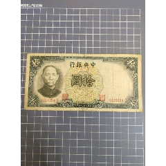 中＊銀行拾圓(023354)(se106723164)_西門(mén)收藏品書(shū)店