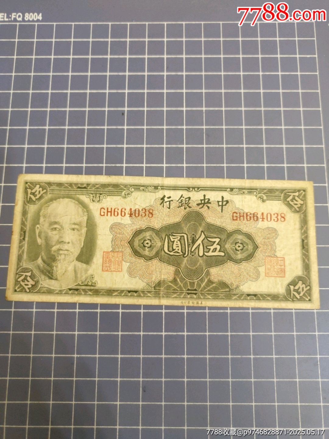 中＊銀行伍圓(664038)_價格30元【西門收藏品書店】_第2張_7788收藏__收藏熱線