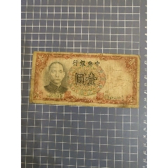 中＊銀行壹圓(546428)(se106723255)_西門(mén)收藏品書(shū)店