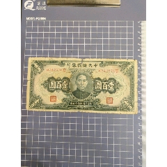 中＊儲(chǔ)備銀行壹百圓(342576)(se106723319)_西門(mén)收藏品書(shū)店