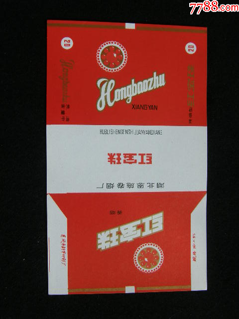 70普焦--紅寶珠--恩施卷煙廠_價格50元【藏品廣場】_第1張_7788收藏__收藏熱線