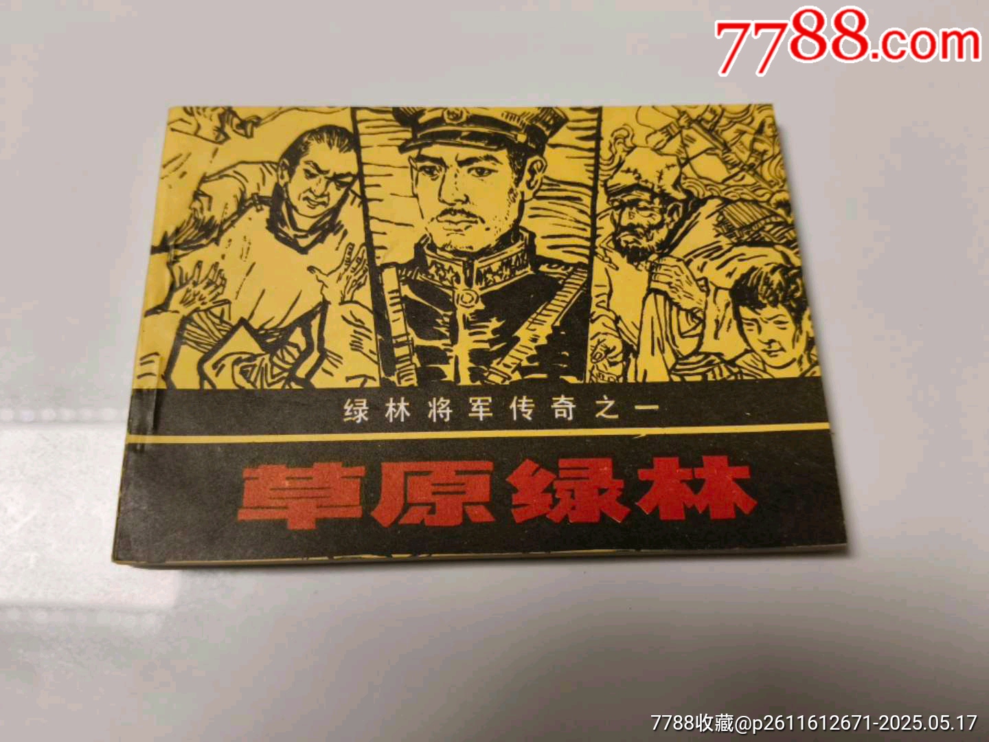 草原绿林(绿林将军传奇之一)-价格:30元-se106725147-连环画/小人书-零售-7788收藏__收藏热线
