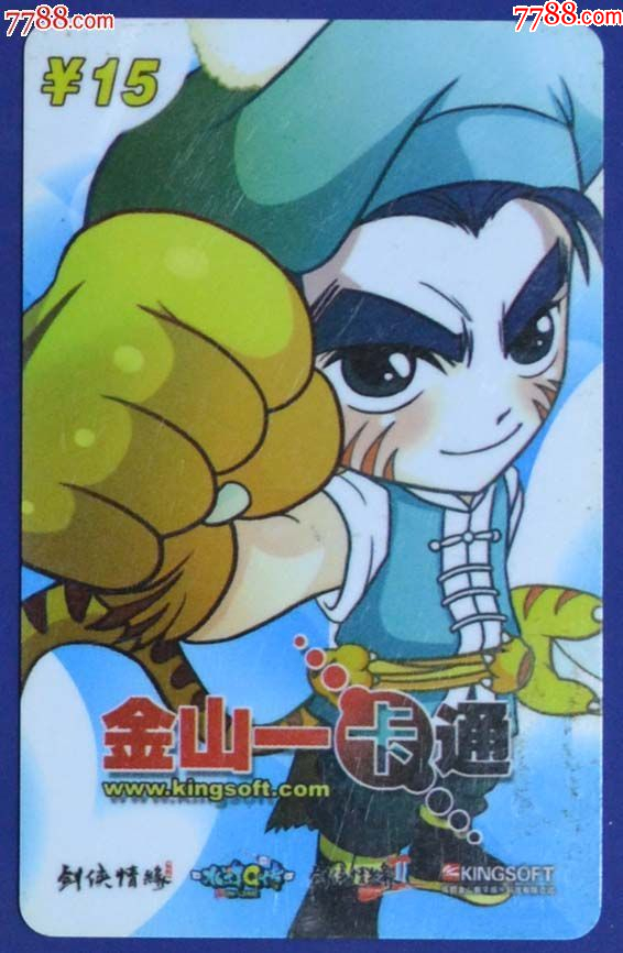 金山一卡通-水滸Q傳_價格1元【龍行天下郵幣卡社】_第1張_7788收藏__收藏?zé)峋€