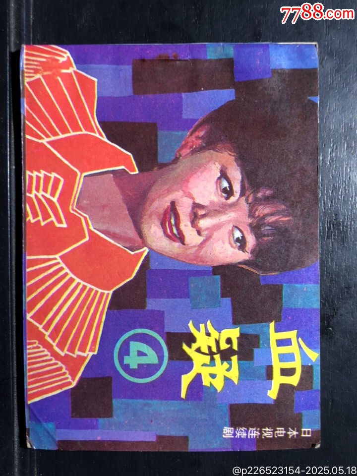 血疑(第四册)-价格:6元-se106726429-连环画/小人书-零售-7788收藏__收藏热线