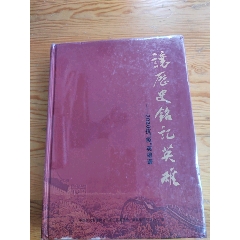 讓歷史銘記英雄，中國(guó)文化管理協(xié)會(huì)書畫，2025年，5月18號(hào)上，(se106729014)_新寶寶