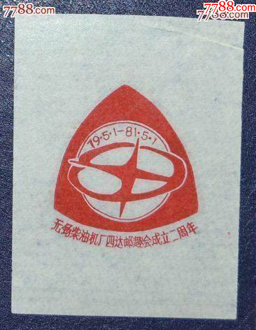 江蘇-無(wú)錫柴油廠四達(dá)郵趣會(huì)成立二周年紀(jì)念戳卡_價(jià)格3元【龍行天下郵幣卡社】_第1張_7788收藏__收藏?zé)峋€