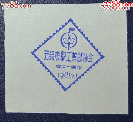 江蘇-無錫職工集郵協(xié)會成立一周年紀(jì)念戳卡_價格3元【龍行天下郵幣卡社】_第1張_7788收藏__收藏?zé)峋€