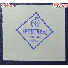 江蘇-無(wú)錫職工集郵協(xié)會(huì)成立一周年紀(jì)念戳卡(se106729639)_龍行天下郵幣卡社