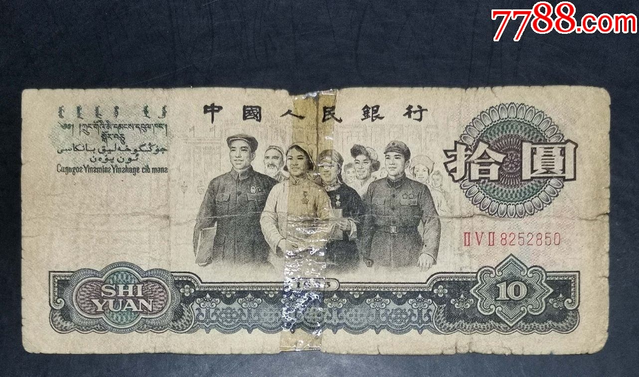 三版大團結十元_價格12元【龍行天下郵幣卡社】_第1張_7788收藏__收藏熱線