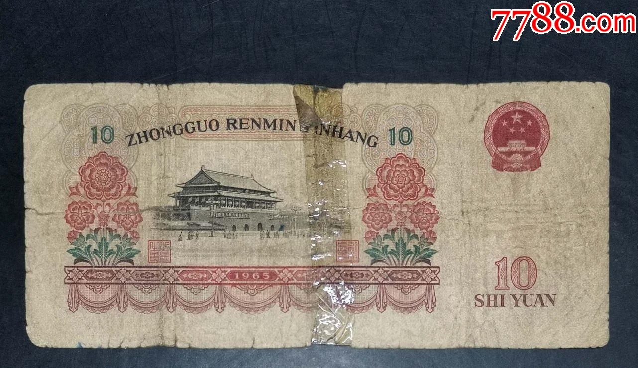 三版大團結十元_價格12元【龍行天下郵幣卡社】_第2張_7788收藏__收藏熱線