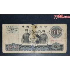 三版大團(tuán)結(jié)十元(se106730863)_龍行天下郵幣卡社