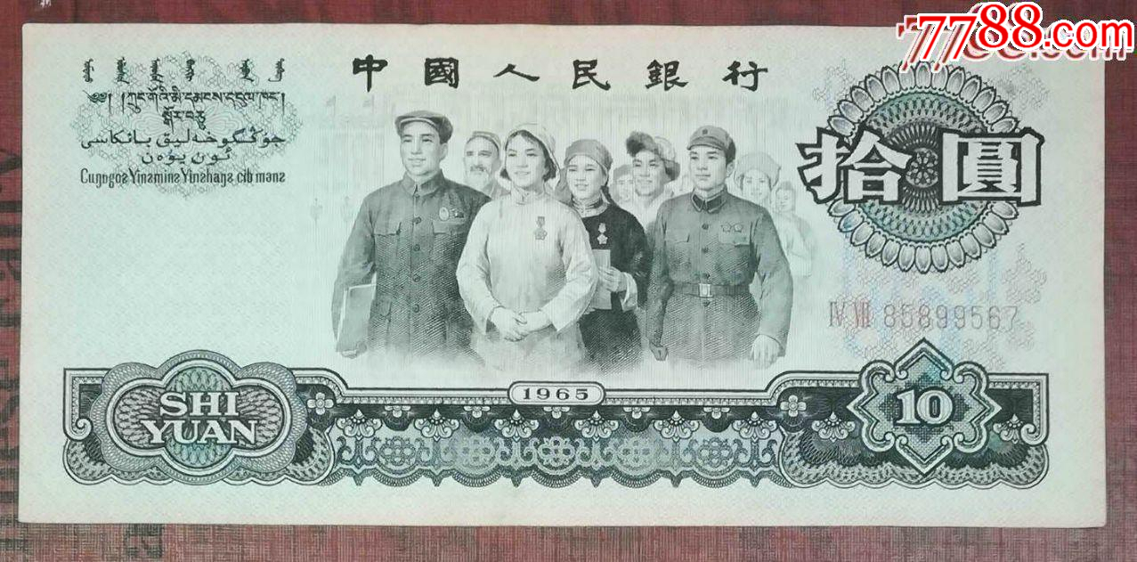 三版大團(tuán)結(jié)10元47冠_價格158元【龍行天下郵幣卡社】_第1張_7788收藏__收藏?zé)峋€