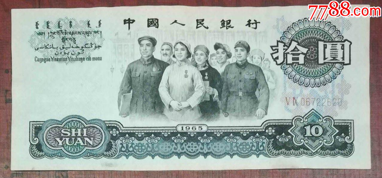 三版大團(tuán)結(jié)10元59冠_價(jià)格158元【龍行天下郵幣卡社】_第1張_7788收藏__收藏?zé)峋€