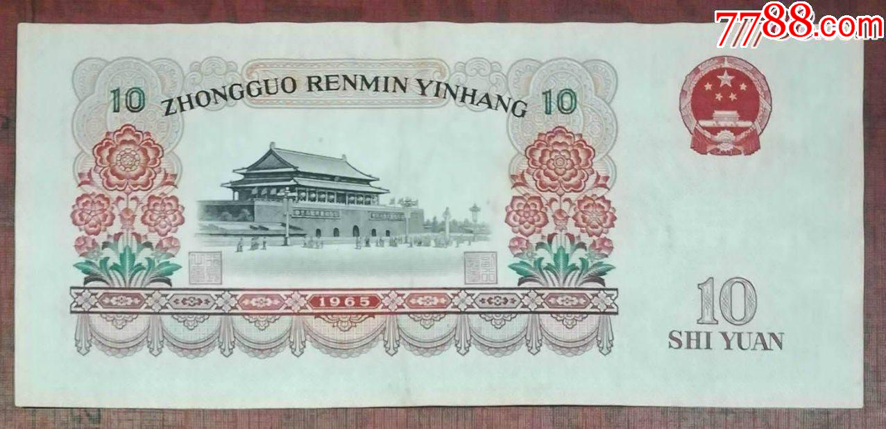 三版大團(tuán)結(jié)10元59冠_價(jià)格158元【龍行天下郵幣卡社】_第2張_7788收藏__收藏?zé)峋€