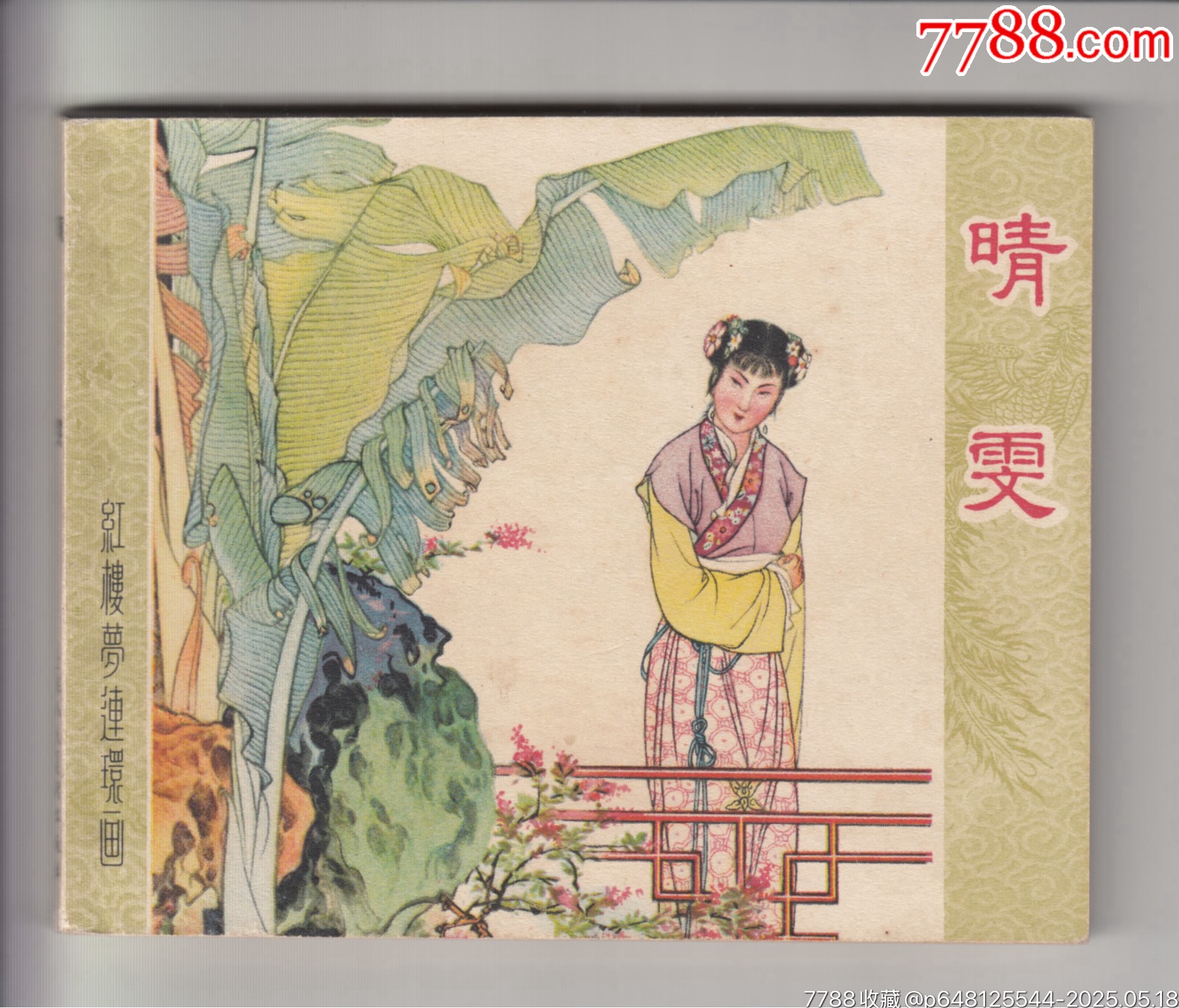 晴雯（紅樓夢(mèng)大缺本）_價(jià)格13000元_第1張_7788商城__七七八八商品交易平臺(tái)(7788.com)