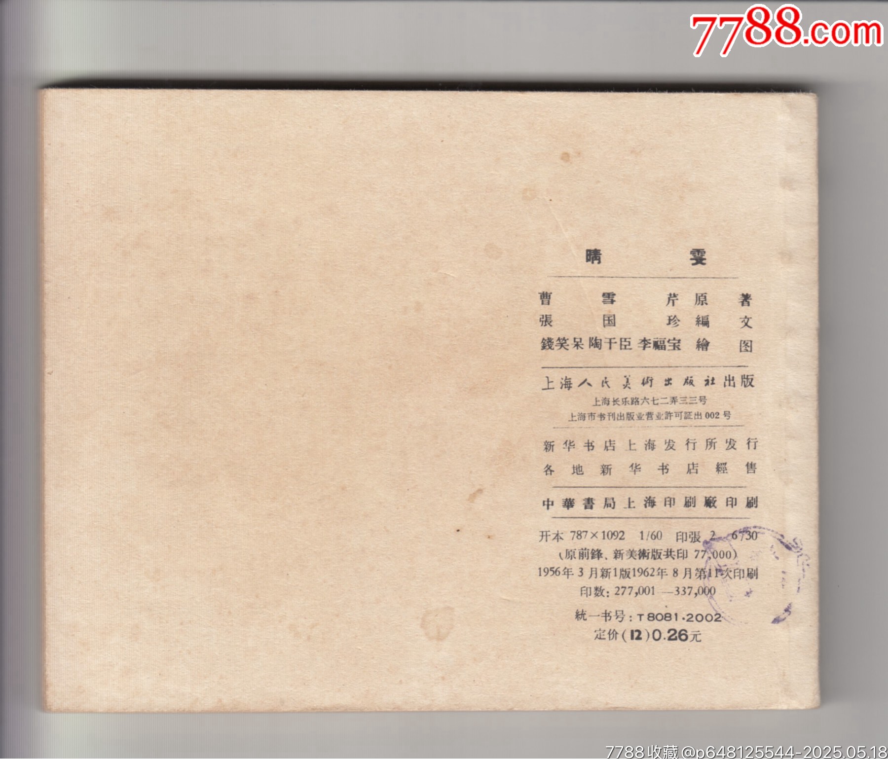 晴雯（紅樓夢(mèng)大缺本）_價(jià)格13000元_第2張_7788商城__七七八八商品交易平臺(tái)(7788.com)