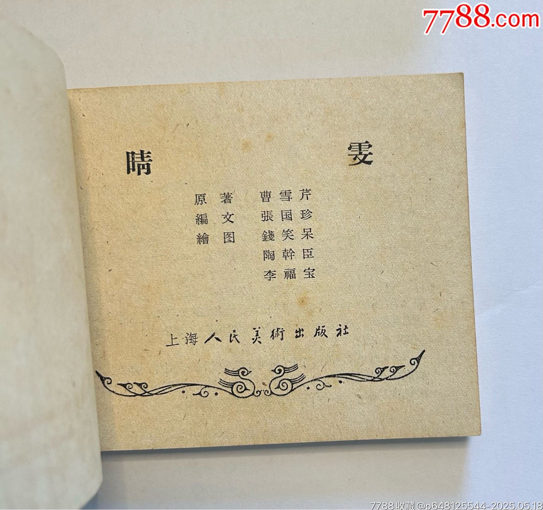 晴雯（紅樓夢(mèng)大缺本）_價(jià)格13000元_第5張_7788商城__七七八八商品交易平臺(tái)(7788.com)