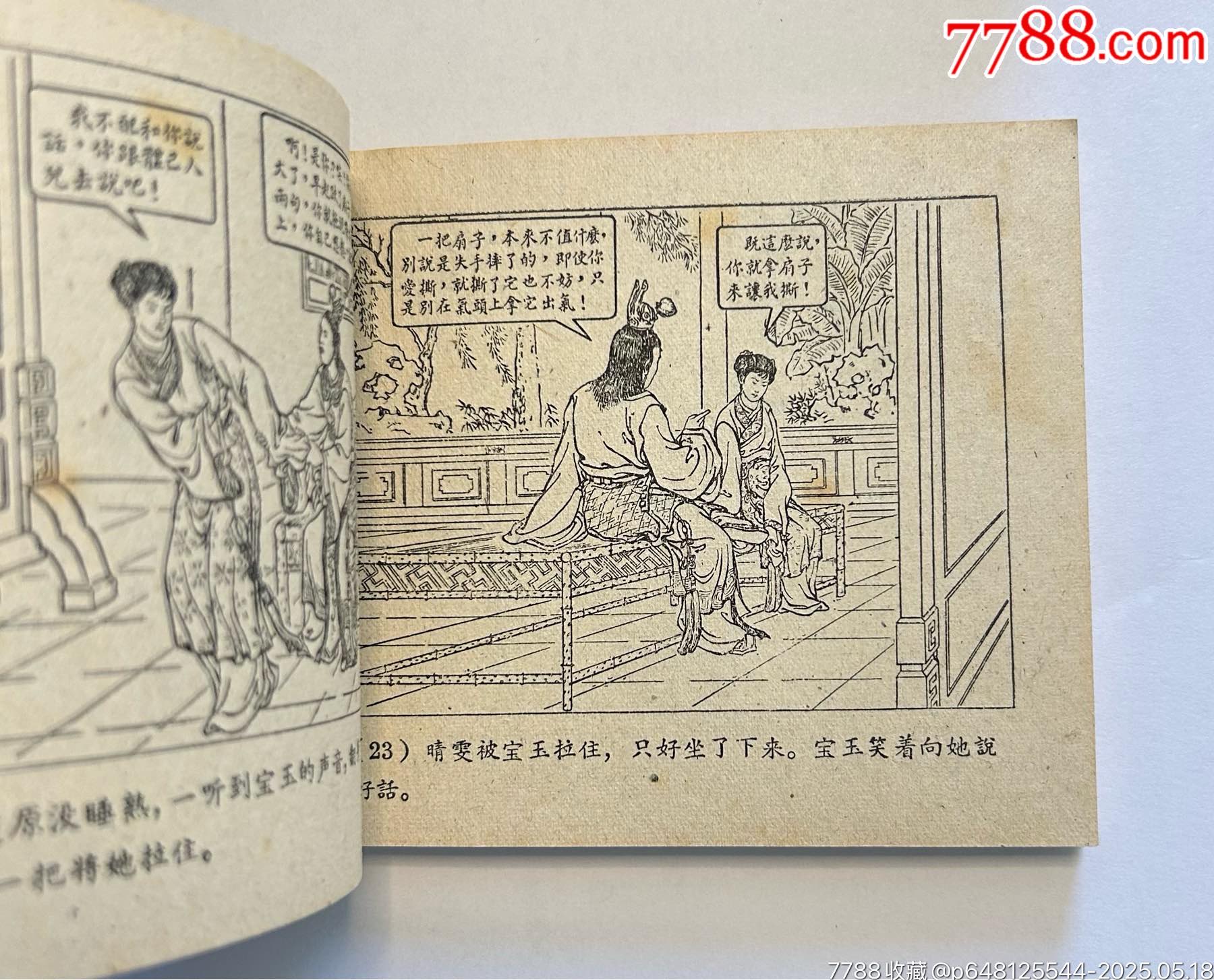 晴雯（紅樓夢(mèng)大缺本）_價(jià)格13000元_第6張_7788商城__七七八八商品交易平臺(tái)(7788.com)