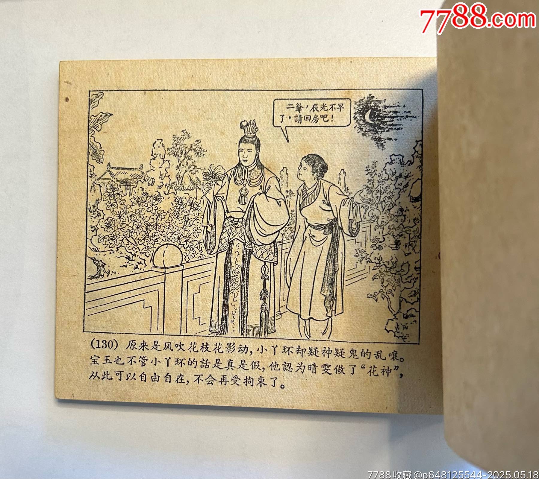 晴雯（紅樓夢(mèng)大缺本）_價(jià)格13000元_第8張_7788商城__七七八八商品交易平臺(tái)(7788.com)