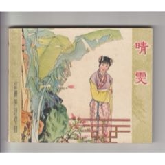 晴雯（紅樓夢(mèng)大缺本）(se106731026)