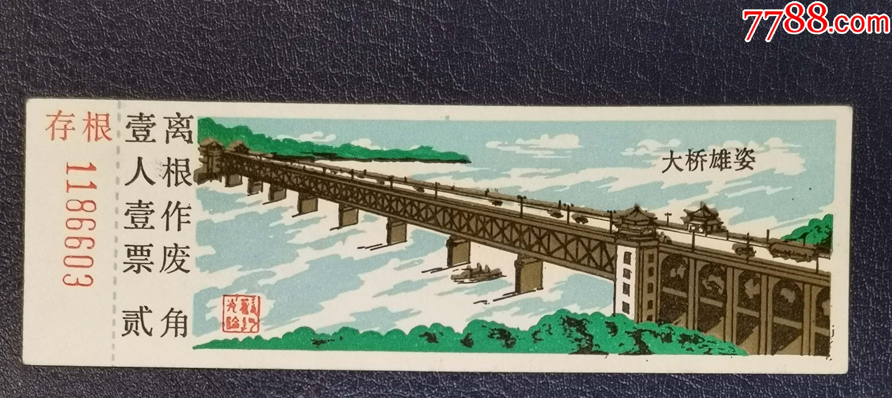 武漢長江大橋_價(jià)格5元【龍行天下郵幣卡社】_第1張_7788收藏__收藏?zé)峋€