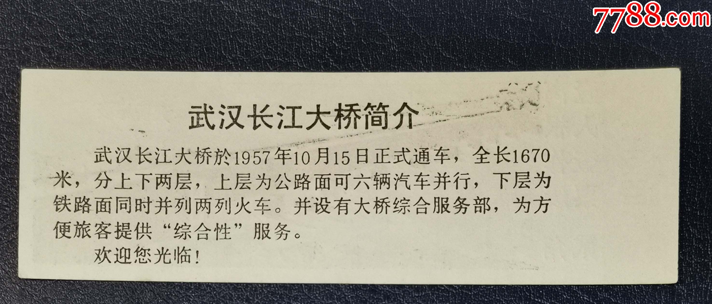 武漢長江大橋_價(jià)格5元【龍行天下郵幣卡社】_第2張_7788收藏__收藏?zé)峋€