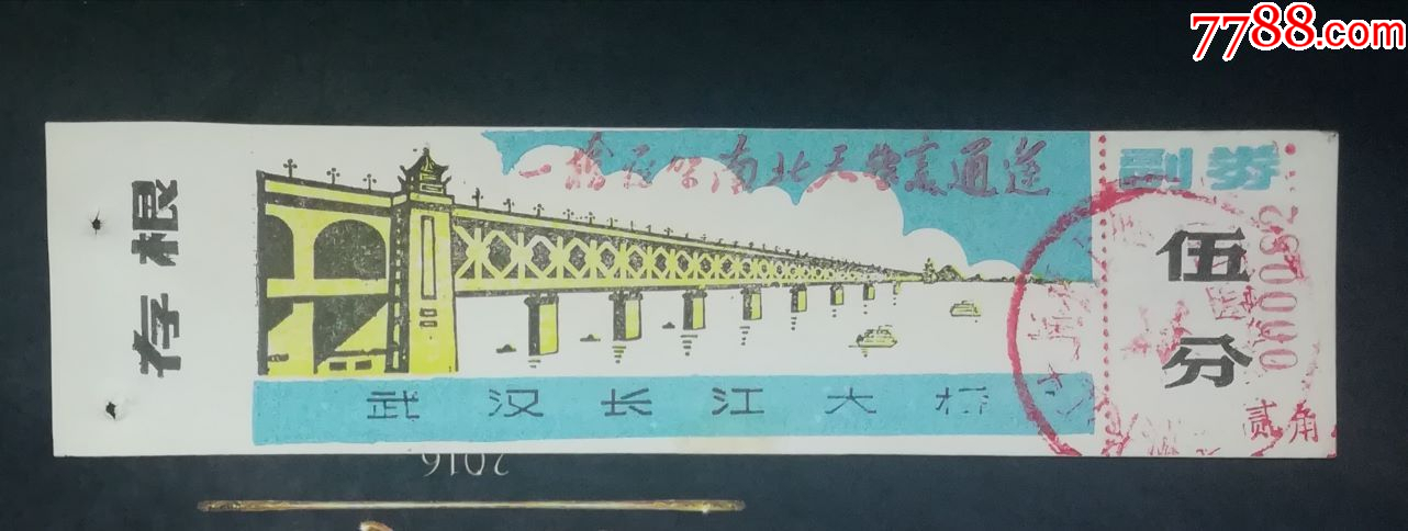 武漢長江大橋_價(jià)格12元【龍行天下郵幣卡社】_第1張_7788收藏__收藏?zé)峋€