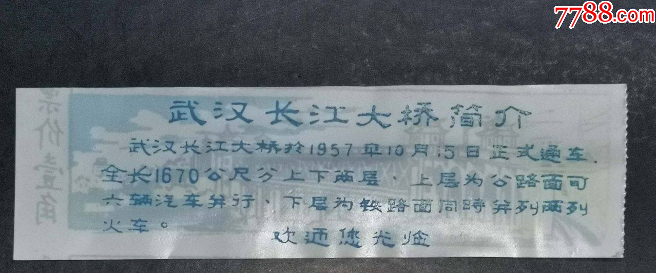 武漢長江大橋塑料門票_價格12元【龍行天下郵幣卡社】_第2張_7788收藏__收藏熱線