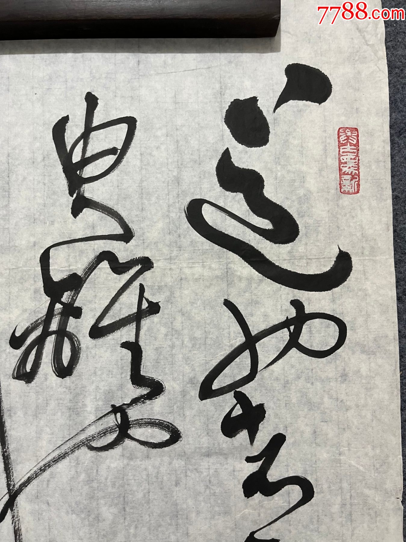 B45258號書法68×46cm作者：言恭達書法草書中庸句_價格10890元【呈祥書畫苑】_第2張_7788收藏__收藏?zé)峋€