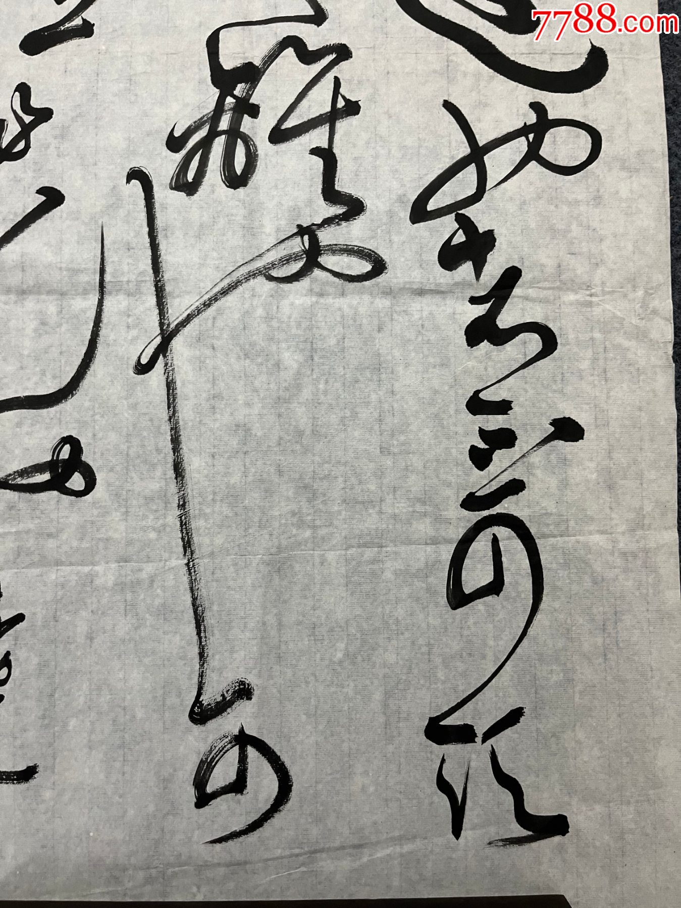B45258號書法68×46cm作者：言恭達書法草書中庸句_價格10890元【呈祥書畫苑】_第3張_7788收藏__收藏?zé)峋€